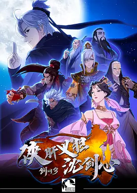剑网3&middot;侠肝义胆沈剑心