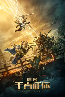 屠魔&middot;王者征途