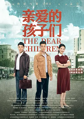 亲爱的孩子们&lrm;